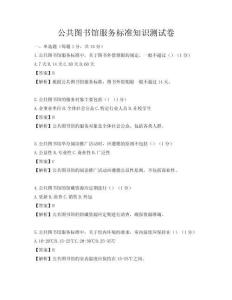 公共圖書館服務(wù)標(biāo)準(zhǔn)知識測試卷