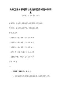 公共卫生体系建设与疾病预防控制题库附答案