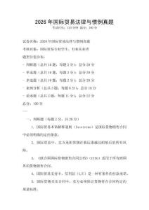 2026年國際貿易法律與慣例真題