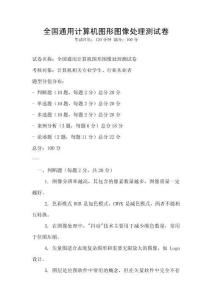 全國(guó)通用計(jì)算機(jī)圖形圖像處理測(cè)試卷