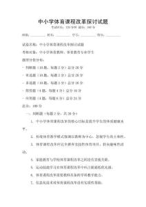 中小学体育课程改革探讨试题