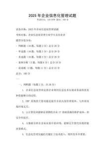 2025年企业信息化管理试题