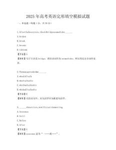 2025年高考英语完形填空模拟试题