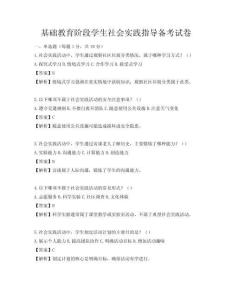 基礎(chǔ)教育階段學(xué)生社會(huì)實(shí)踐指導(dǎo)備考試卷
