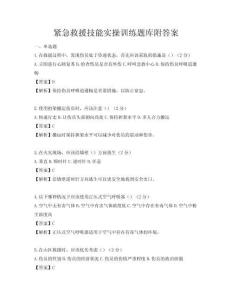 紧急救援技能实操训练题库附答案