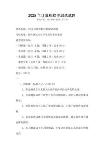 2025年計算機軟件測試試題