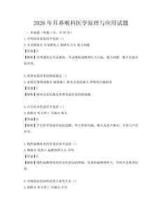 2026年耳鼻喉科醫(yī)學(xué)原理與應(yīng)用試題