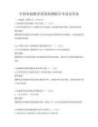 全國基礎教育質量監(jiān)測報告考試及答案