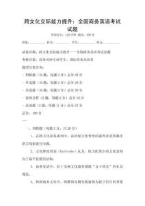 跨文化交際能力提升：全國(guó)商務(wù)英語(yǔ)考試試題
