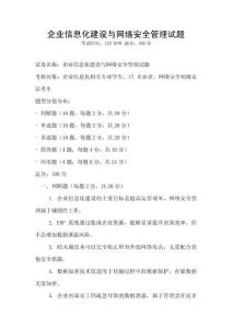 企业信息化建设与网络安全管理试题