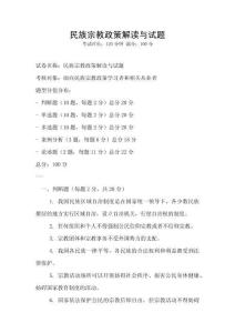 民族宗教政策解读与试题