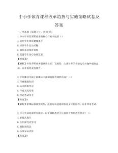 中小学体育课程改革趋势与实施策略试卷及答案