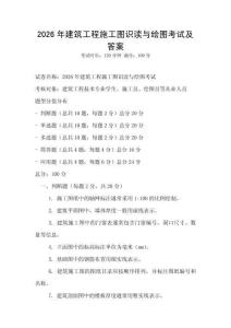 2026年建筑工程施工圖識讀與繪圖考試及答案