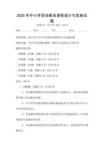 2025年中小學(xué)勞動(dòng)教育課程設(shè)計(jì)與實(shí)施試題