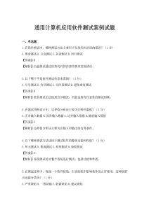 通用计算机应用软件测试案例试题