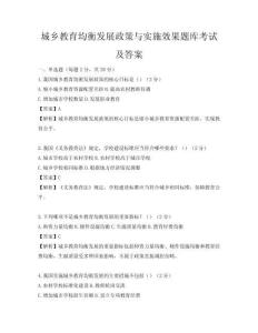 城鄉教育均衡發展政策與實施效果題庫考試及答案