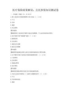 醫療保險政策解讀：公民參保知識測試卷