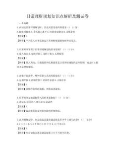 日常理財規劃知識點解析及測試卷