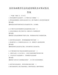 农村基础教育信息化建设现状及对策试卷及答案