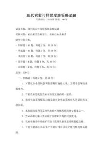 現代農業可持續發展策略試題