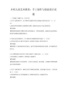 鄉(xiāng)村兒童藝術教育：手工制作與創(chuàng)意設計試題
