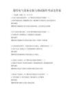 通用电气设备安装与调试操作考试及答案