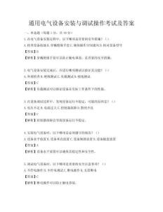 通用電氣設備安裝與調試操作考試及答案