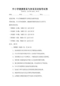 中小学健康教育与体育活动指导试卷