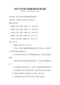 2026年体育与健康课程标准试题