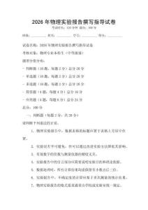 2026年物理實驗報告撰寫指導試卷