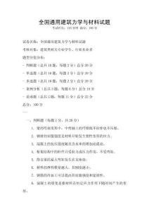 全國通用建筑力學與材料試題