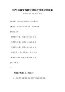 2025年建筑節能技術與應用考試及答案