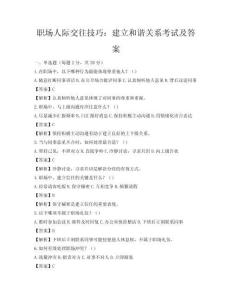 職場人際交往技巧：建立和諧關系考試及答案