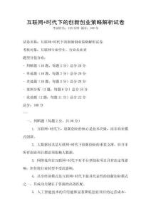互聯(lián)網(wǎng)+時(shí)代下的創(chuàng)新創(chuàng)業(yè)策略解析試卷