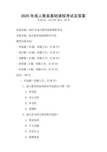 2025年成人教育基礎課程考試及答案