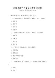 中國傳統(tǒng)節(jié)日文化知識考核試題