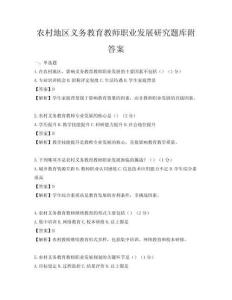 農村地區義務教育教師職業發展研究題庫附答案