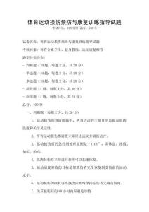 體育運動損傷預防與康復訓練指導試題