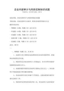 企業(yè)內(nèi)部審計(jì)與風(fēng)險(xiǎn)控制知識(shí)試題