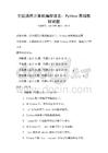 全國通用計算機編程語言：Python基礎教程試題