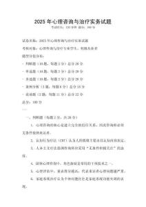 2025年心理咨詢與治療實務試題