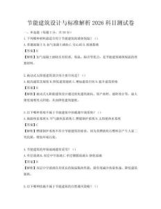 節能建筑設計與標準解析2026科目測試卷