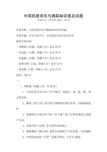 中国民族音乐与舞蹈知识普及试题