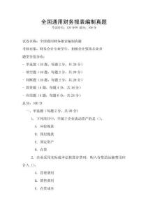 全国通用财务报表编制真题