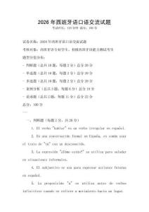 2026年西班牙語(yǔ)口語(yǔ)交流試題