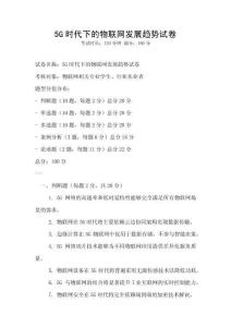 5G时代下的物联网发展趋势试卷