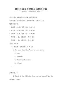 基礎(chǔ)外語詞匯積累與運用測試卷