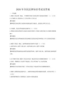 2026年全民法律知識考試及答案