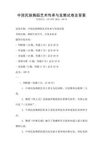 中國民族舞蹈藝術(shù)傳承與發(fā)展試卷及答案