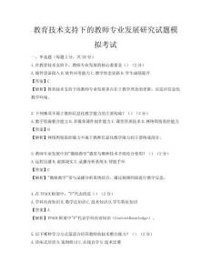 教育技術支持下的教師專業發展研究試題模擬考試